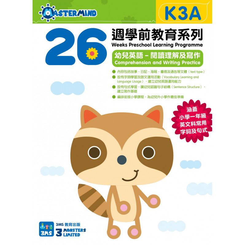 【多買多折】26週學前教育系列 - 幼兒英語 - 閱讀理解及寫作  (K3A)